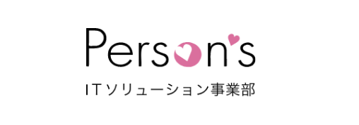 Person's ITソリューソン事業部